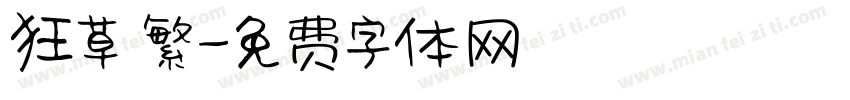狂草 繁字体转换